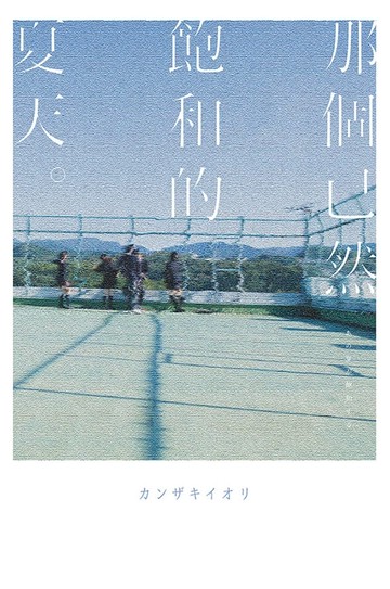 【電子書】那個已然飽和的夏天。