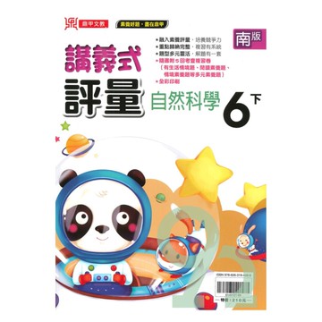 鼎甲國小講義式評量南版自然6下