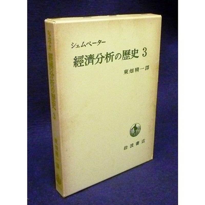 経済分析の歴史〈3〉