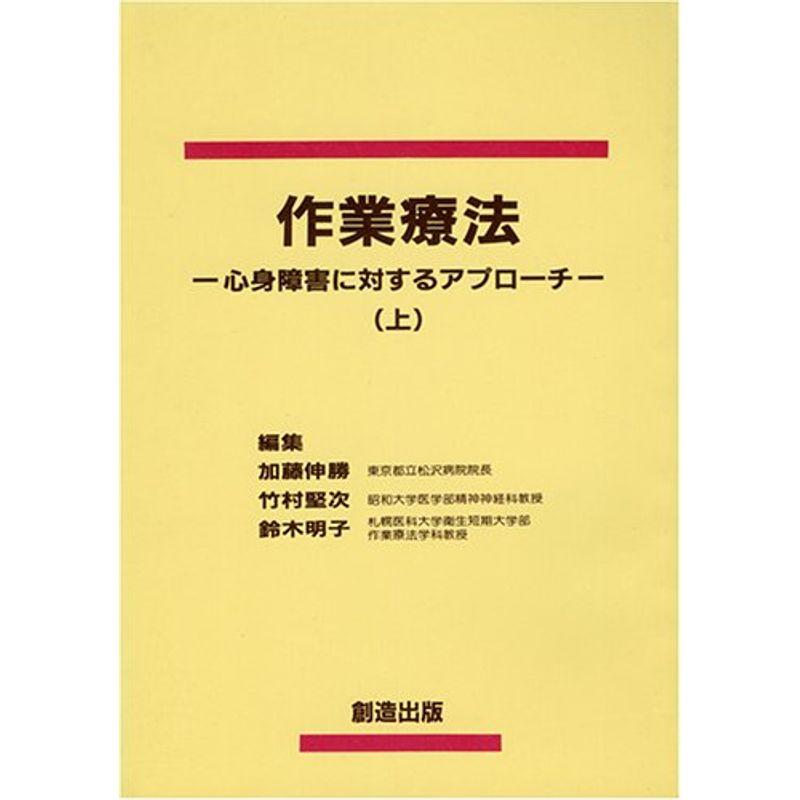 作業療法 心身障害へのアプローチ(上巻)