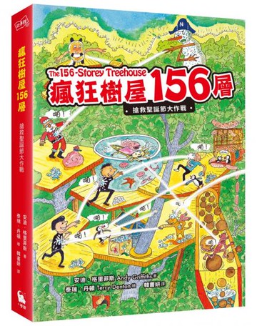 瘋狂樹屋156層：搶救聖誕節大作戰（全球獨家限量贈品：聖誕新年賀卡）【城邦讀書花園】