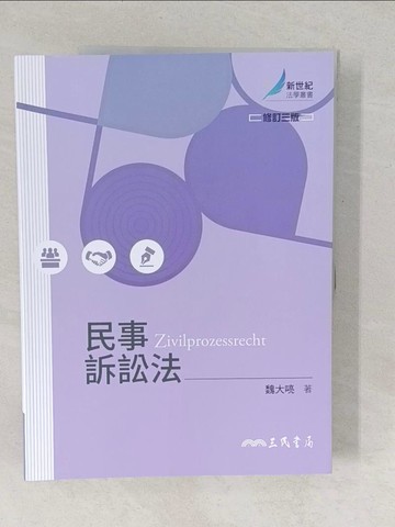 【書寶二手書T1／法律_YUX】民事訴訟法（修訂三版）_魏大喨