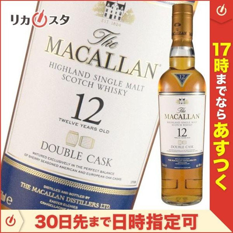 ザ マッカラン 12年 ダブルカスク ハーフボトル 正規品 箱無し 350ml