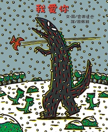 我愛你[二手書_良好]