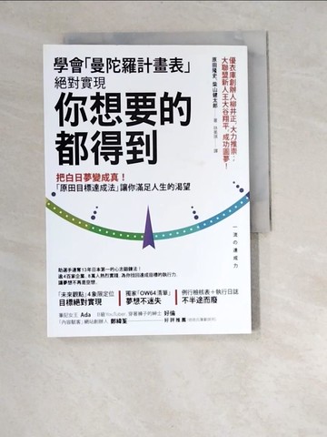 【書寶二手書T3／心理_W92】學會「曼陀羅計畫表」， 絕對實現， 你想要的都得到：把白日夢變成真！ 「原田目標達成法」讓你滿足人生的渴望_原田隆史, 柴山健太郎,  林美琪