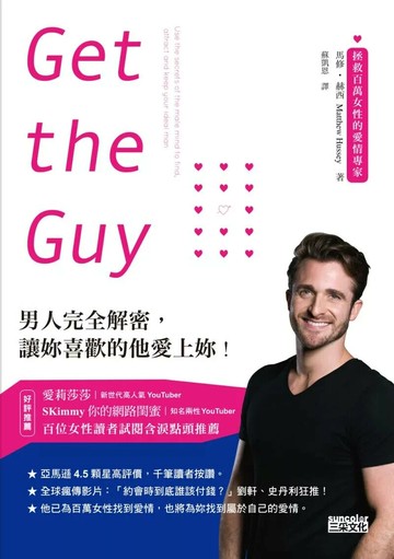 Get the Guy：男人完全解密，讓妳喜歡的他愛上妳！ (1版) 馬修‧赫西 2019 三采