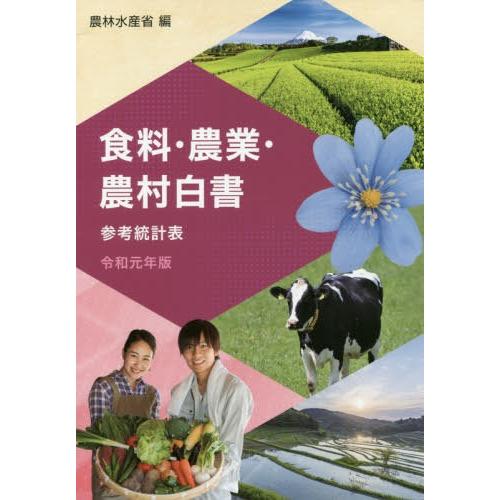 食料・農業・農村白書参考統計表 令和元年版