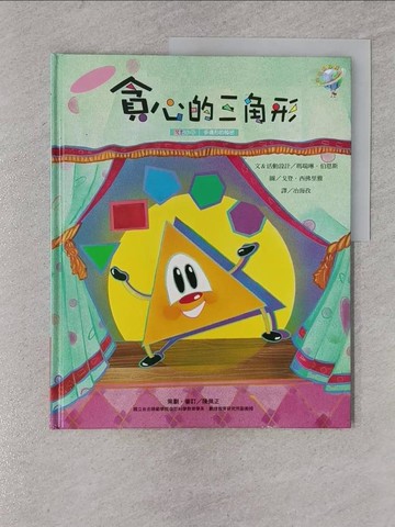 【書寶二手書T6／少年童書_ZBA】魔數小子:貪心的三角形(多邊形的秘密)_馬瑞琳‧伯恩斯