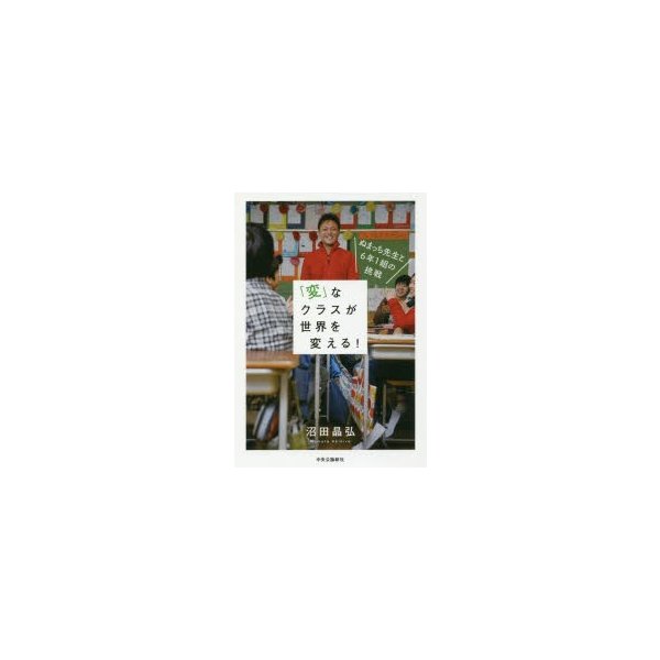 変 なクラスが世界を変える ぬまっち先生と6年1組の挑戦