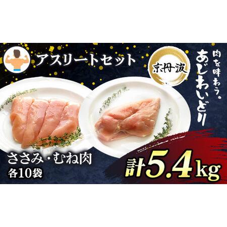 ふるさと納税 アスリートセット！ささみ＆むね肉小分けセット 各10袋(計20袋) 5.4kg FCBK027 京都府福知山市