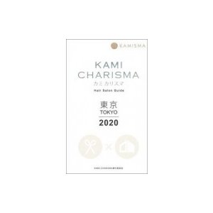 KAMI　CHARISMA カミ　カリスマ　Hair　Salon　Guide　東京 2020   Kamicharisma実行委員会  〔本〕