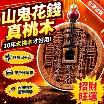 隔日達⚡台灣現貨⚡桃木山鬼花錢【真桃木】雷擊桃木山鬼花錢鑰匙扣 正宗桃木掛件 木禪香好運來車掛 保平安 平安福 護身符
