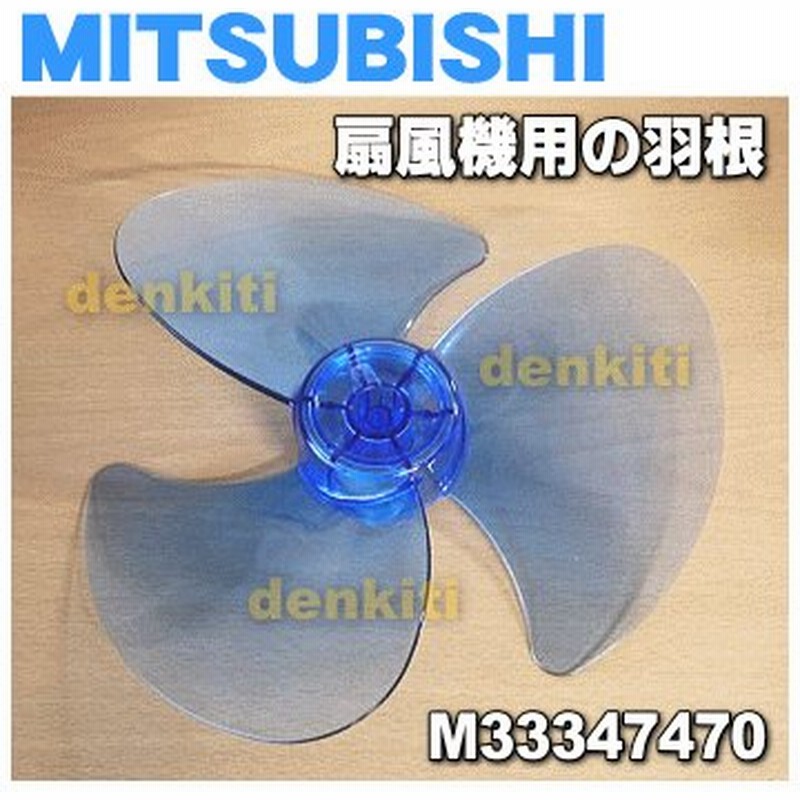 759円 もらって嬉しい出産祝い M33379470 ミツビシ 扇風機 用の 羽根 はね ハネ MITSUBISHI 三菱 ※ のみの販売です