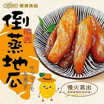 惠香 帶皮 倒蒸 地瓜 紅薯 230g 熟薯 番薯 蜜薯 倒蒸地瓜 帶皮紅薯 蜜薯紅薯【好物底家】 DS027082