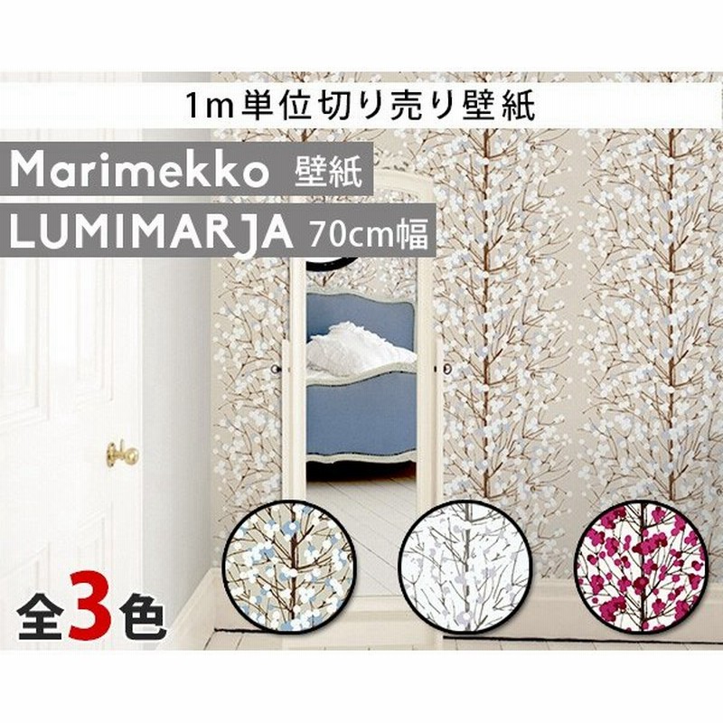 選べる3色 マリメッコ ルミマルヤ 壁紙 幅70cm 1m単位で切り売り Marimekko Lumimarja Essential 定番シリーズ 他の商品との同梱不可 通販 Lineポイント最大0 5 Get Lineショッピング