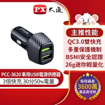【PX大通】車用USB電源供應器 PCC-3620