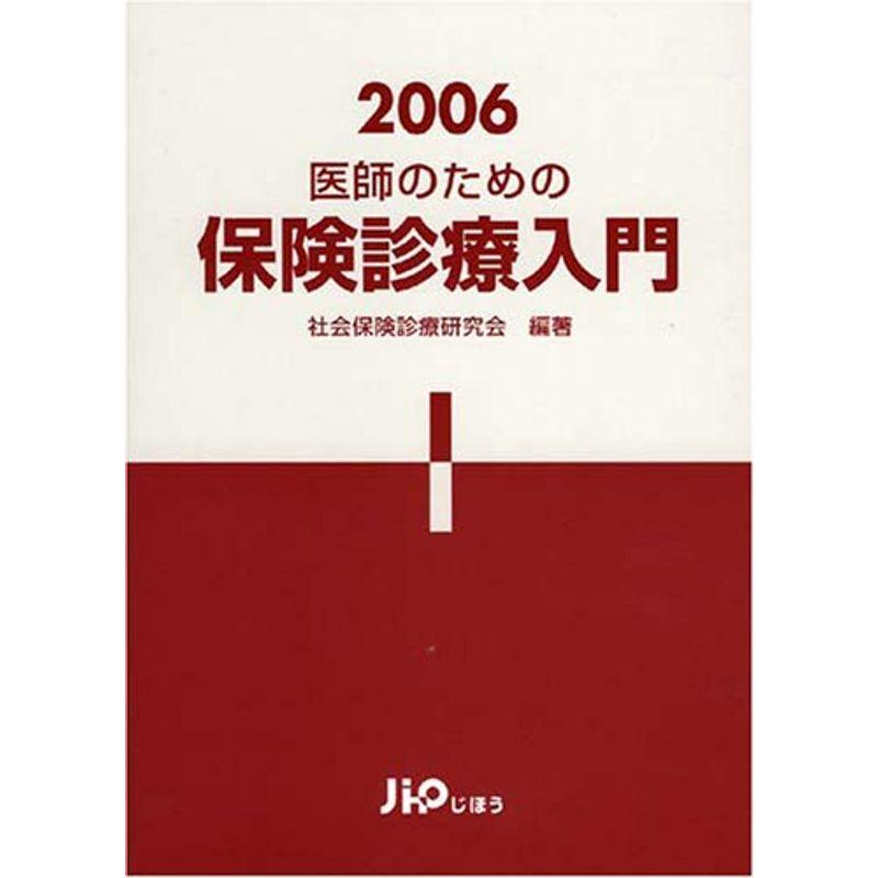 医師のための保険診療入門 (2006)