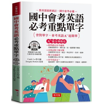 國中會考英語必考重點單字（附贈QR Code音檔）：A++搶分神助攻；背對單字，會考英語A++超簡單！
