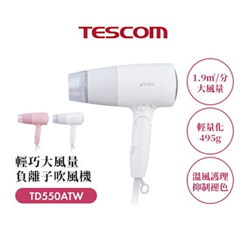 【TESCOM】TD550A輕巧大風量吹風機(白)
