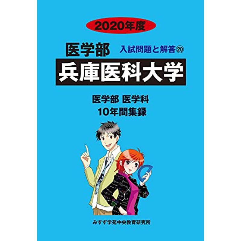 兵庫医科大学 2020年度 (医学部入試問題と解答)