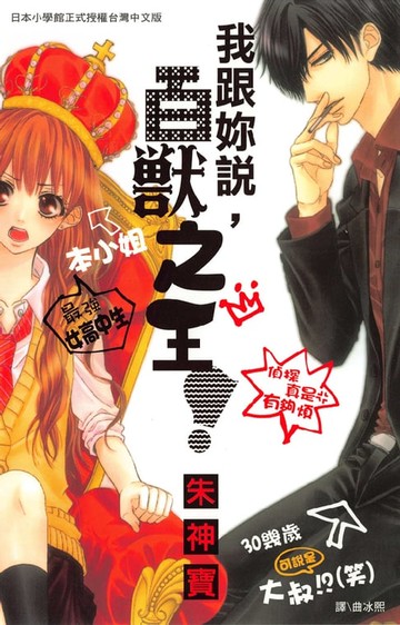 【電子書】我跟妳說:百獸之王!