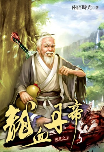 【電子書】龍血丹帝5