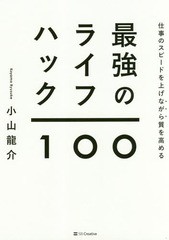 仕事のスピードを上げながら質を高める最強のライフハック100 小山龍介