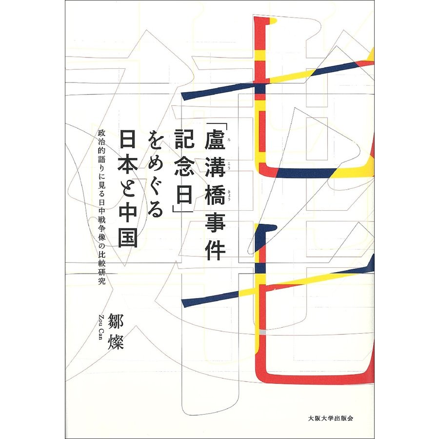 盧溝橋事件記念日 をめぐる日本と中国 政治的語りに見る日中戦争像の比較研究