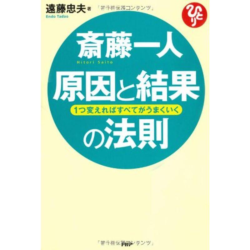 斎藤一人 原因と結果の法則