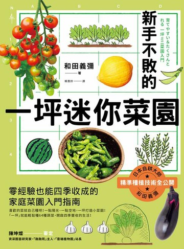 【電子書】新手不敗的一坪迷你菜園：零經驗也能四季收成的家庭菜園入門指南