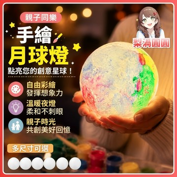 隔日到貨🍐手繪星球燈 兒童手繪月球燈 月球燈 星球燈 幼稚園生日分享禮物 兒童交換禮 彩繪燈 diy手作燈 星球小夜燈