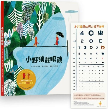 小野狼戴眼鏡（加贈【小狼趣味視力檢查海報】一張） (1版) 尹貞美 2025 聯經