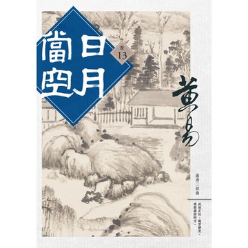 日月當空 卷十三_Readmoo 讀墨電子書