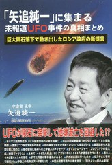 矢追純一 に集まる未報道UFO事件の真相まとめ 巨大隕石落下で動き出したロシア政府の新提言