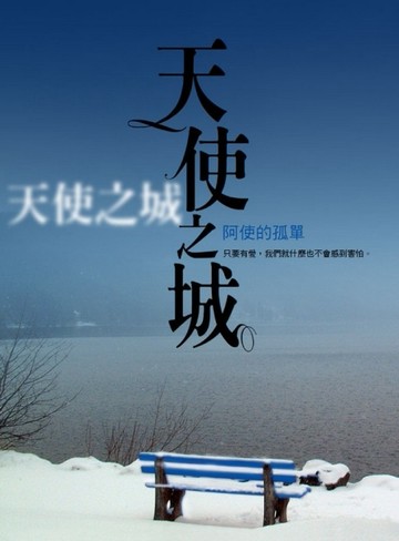 天使之城－阿使的孤單[二手書_良好]