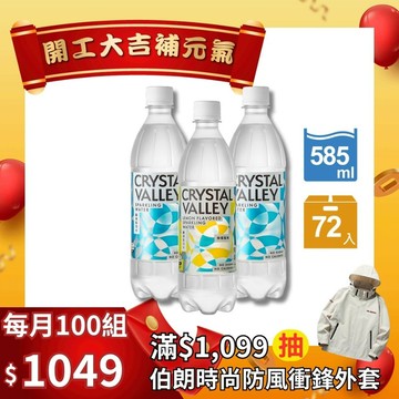 【超值混搭組】CrystalValley礦沛氣泡水原味585ml*2+檸檬口味585ml*1(24瓶/箱)