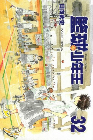 【電子書】籃球少年王 (32)