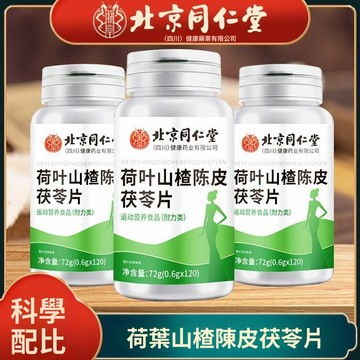 ✨臺灣12H處理✨北京同仁堂 荷葉山楂陳皮茯苓片 正品 120粒/瓶