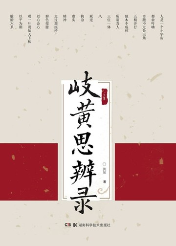 【電子書】岐黄思辨录