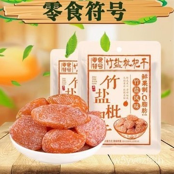 【全球零食鋪】雲霄竹鹽枇杷乾 枇杷乾 竹鹽枇杷乾 草枇杷乾 乾果 果乾 蜜餞 果脯 甘草枇杷乾 古法製作原味