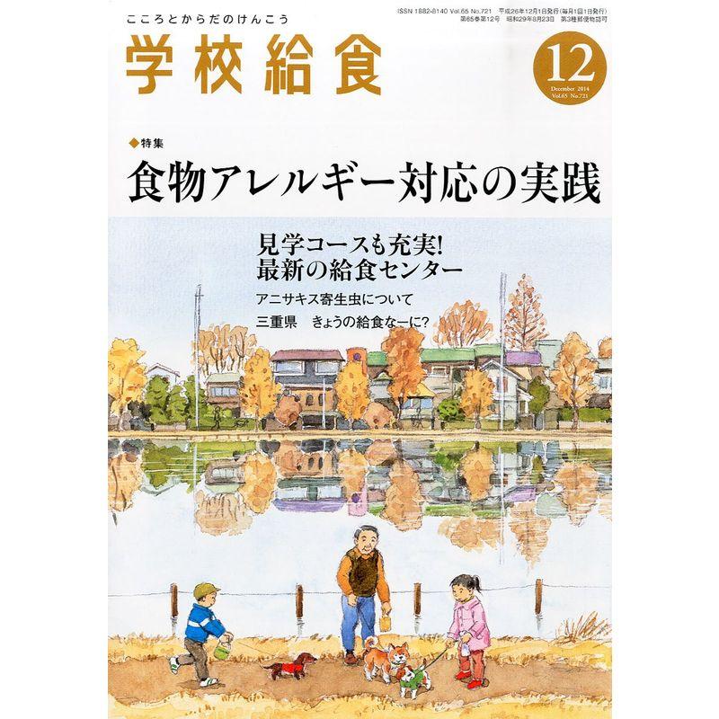 学校給食 2014年 12月号 雑誌