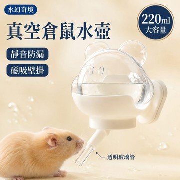 【水幻奇境】nono真空倉鼠水壺 倉鼠磁吸飲水器 220ml大容量 靜音防漏 磁吸壁掛 玻璃出水管 黃金鼠/兔子/天竺鼠
