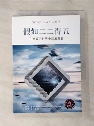 【書寶二手書T2／心理_S7D】假如二二得五_肯尼斯‧霍布尼克