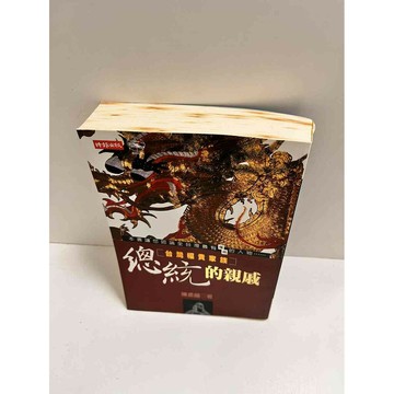 【雷根360免運】【送贈品】總統的親戚 #7成新  #七成新【P-K1303】