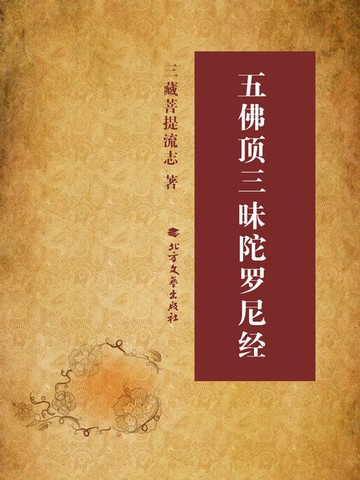 【電子書】五佛顶三昧陀罗尼经