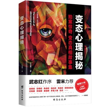 正版有貨🔥變態心理揭祕全集全套正版經典案例故事不可思議驚奇怪癖犯罪爆款