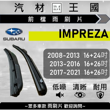 【LM汽材王國】雨刷片 IMPREZA 2008-2021年 硬皮殺 三節式 超取 店到店 SUBARU 速霸陸