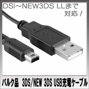 NDSi・NDSiLL・3DS・3DSLL・NEW3DS・NEW3DSLL対応 USB充電ケーブル