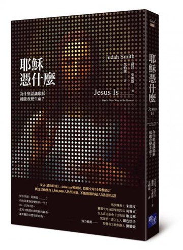 耶穌憑什麼：為什麼認識耶穌就能改變生命？【城邦讀書花園】