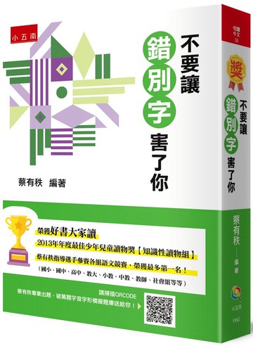 不要讓錯別字害了你(2版)